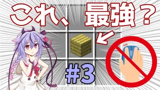 【マイクラ】鳴花ーズの左クリック一切禁止生活#3