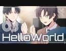【CoCリプレイ】HelloWorld-03【未予船】