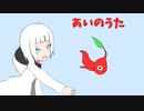 愛のうた【可不カバー曲】【Cevio AI】