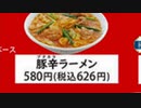 餃子の王将　豚辛ラーメン