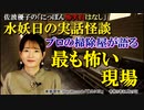 にっぽん怖笑良はなし「水妖日の実話怪談ープロの掃除屋が語る最も怖い現場」佐波優子 AJER2023.11.29(1)
