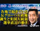 「各地で起きている反グローバル政権誕生と米国大統領選挙直近の動き」山中　泉　AJER2023.11.29(4)