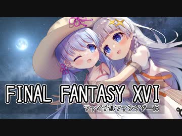 【FF16】月見てロマンス「ファイナルファンタジーXVI」またぁ～り実況プレイ #24