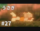【ゆっくり実況】うさぎ #27【LAPIN】