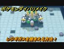 ポケモンダイパリメイク　レジギガスを捕まえる方法！出現場所は？条件は？　最新版【ブリリアントダイヤモンド・シャイニングパール】