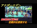 アナザーエデン　外史「彷徨える少女と久遠の渦」攻略　廻る運命と亡國の王　宮殿内を探索する　＃６７６　【アナデン】