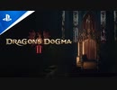 『ドラゴンズドグマ2 Dragon's Dogma 2 』メイントレーラー