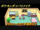 ポケモンダイパリメイク　メタルコートの入手場所は？ハッサム・ハガネールへの進化アイテム　最新版【ブリリアントダイヤモンド・シャイニングパール】