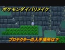 ポケモンダイパリメイク　プロテクターの入手場所は？ドサイドンへの進化アイテム　最新版【ブリリアントダイヤモンド・シャイニングパール】