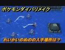 ポケモンダイパリメイク　れいかいのぬのの入手場所は？サマヨール進化アイテム　最新版【ブリリアントダイヤモンド・シャイニングパール】