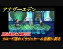 アナザーエデン　外史「彷徨える少女と久遠の渦」攻略　廻る運命と亡國の王　クロード連れてケリュケール宮殿に戻る　＃６７９　【アナデン】