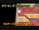 ポケモンダイパリメイク　ラッキーパンチの入手場所は？ラッキーに持たせると？　最新版【ブリリアントダイヤモンド・シャイニングパール】