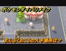 ポケモンダイパリメイク　まんぷくおこうの入手場所は？必ず後攻になる　最新版【ブリリアントダイヤモンド・シャイニングパール】