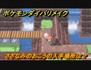 ポケモンダイパリメイク　さざなみのおこうの入手場所は？みずタイプの技の威力が1.2倍になる道具　最新版【ブリリアントダイヤモンド・シャイニングパール】
