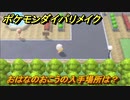 ポケモンダイパリメイク　おはなのおこうの入手場所は？くさタイプの技の威力が1.2倍になる道具　最新版【ブリリアントダイヤモンド・シャイニングパール】