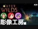 【Outer Wilds】男３匹、宇宙の旅　#20
