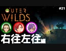 【Outer Wilds】男３匹、宇宙の旅　#21