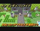 ポケモンダイパリメイク　きあいのハチマキの入手場所は？ひんしになるダメージを受けても１０％の確率で１残る道具　最新版【ブリリアントダイヤモンド・シャイニングパール】