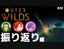 【Outer Wilds】男３匹、宇宙の旅　#22