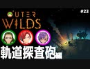 【Outer Wilds】男３匹、宇宙の旅　#23