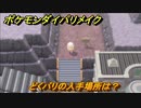 ポケモンダイパリメイク　どくバリの入手場所は？どくタイプの技の威力が1.2倍になる道具　最新版【ブリリアントダイヤモンド・シャイニングパール】
