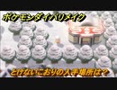 ポケモンダイパリメイク　とけないこおりの入手場所は？こおりタイプの技の威力が1.2倍になる道具　最新版【ブリリアントダイヤモンド・シャイニングパール】