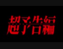 【重音テト(UTAU)】ウルトラトレーラー【UTAUカバー】＋UST配布
