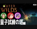 【Outer Wilds】男３匹、宇宙の旅　#24