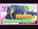 【ときメモ】30代男性がJKになって男子のハートを鷲掴む初見実況 Part26