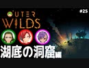 【Outer Wilds】男３匹、宇宙の旅　#25