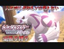 【実況】ポケモンSP逆張り縛り 人と同じポケモンは使えない Part23 【ポケットモンスター シャイニングパール】