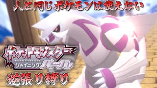 【実況】ポケモンSP逆張り縛り 人と同じポケモンは使えない Part23 【ポケットモンスター シャイニングパール】