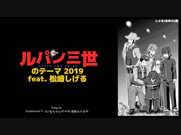 【ついなちゃん＆京町セイカ】ルパン三世のテーマ2019 feat.松崎しげる【Synthesizer V cover】