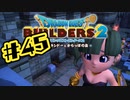 【ぽつぽつ実況 #45】ばにーちゃん【ドラゴンクエストビルダーズ2】