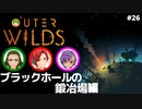 【Outer Wilds】男３匹、宇宙の旅　#26