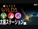 【Outer Wilds】男３匹、宇宙の旅　#27
