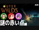 【Outer Wilds】男３匹、宇宙の旅　#29
