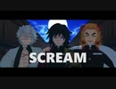 【鬼滅のMMD】SCREAM【水風炎】