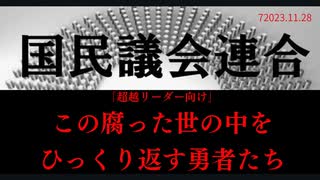 「超越リーダー向け」この腐った世の中を変える勇者たち　ラジオ版れいわニュースシフト2023.11.28