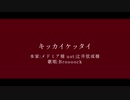 【人.ｶ】キッ力イヶッ夕イ【b.r】