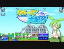 【クルーズ大紀行】　ずんだもんが、ゆったり船旅を提供するのだ！　その１７（終）【ずんだもん実況プレイ】