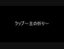 ラップ～主の祈り～