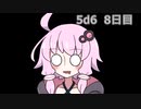 【5d6】1日1回ダイスを振ってゾロ目が出るまで振り続けるゆかりさん　8日目【ゾロ目チャレンジ】