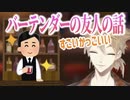 性格も行動もあまりにイケメンすぎる、バーテンダーの友人の話をする伏見ガク【にじさんじ/切り抜き/伏見ガク】