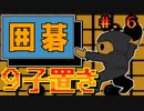 【囲碁　九路盤対局】発売日順に全てのファミコンクリアしていこう!!【じゅんくり# 249_6】
