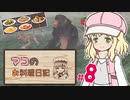 【マビノギ】マコのお料理日記 #8