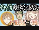 【ガクチャイ】“花畑チャイカの好きなところ”を発表する伏見ガク【にじさんじ/切り抜き】