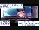 【ヘブンバーンズレッド】ボケ5：ツッコミ1 で未知の敵に挑む！#299【実況プレイ】