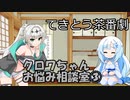 試しにクロワお姉ちゃんが相談に答えるだけ③
