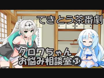 試しにクロワお姉ちゃんが相談に答えるだけ③